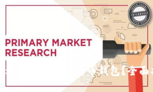 如何选择最适合你的数字货币钱包？全面指南与推荐