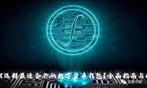 如何选择最适合你的数字货币钱包？全面指南与推荐