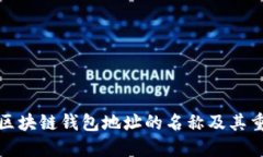 理解区块链钱包地址的名称及其重要性