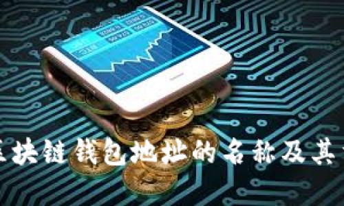 理解区块链钱包地址的名称及其重要性