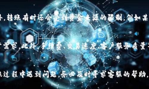 如何将数字钱包中的资金转账到银行卡？/  
数字钱包, 转账, 银行卡/guanjianci  

引言  
随着科技的发展，数字钱包成为人们日常生活中不可或缺的一部分，尤其是在电子支付日益普及的今天。数字钱包不仅能存放资金，还能够实现便捷的转账和支付功能。而将数字钱包中的资金转账到银行卡，则是许多用户非常关注的问题。在本篇文章中，我们将详细探讨数字钱包如何转账到银行卡的具体步骤，注意事项以及常见问题的解答，帮助用户更好地理解和使用这一功能。  

数字钱包的基本概念  
数字钱包，也称为电子钱包，是一种虚拟的支付工具，允许用户通过互联网来管理和存储其金融信息。这种工具可以储存信用卡、借记卡、预付卡等信息，用户可以通过它来进行购物、转账、充值等多种操作。数字钱包的例子包括支付宝、微信支付、PayPal等，它们在不同地区和国家中得到广泛应用。  

如何将数字钱包资金转账到银行卡  
将数字钱包中的资金转账到银行卡的步骤相对简单，以下是以常见的数字钱包（例如支付宝）为例进行的详细操作步骤：  
ol  
  listrong登录账户：/strong首先，您需要打开您的数字钱包App，并输入您的登录信息。/li  
  listrong选择转账功能：/strong在主页上寻找“转账”或“提现”选项，通常这个选项显眼且易于找到。/li  
  listrong添加银行卡：/strong如果您是首次进行转账，系统可能会要求您添加一张银行卡。按照提示输入银行卡号、开户行及持卡人姓名等信息，完成绑定。/li  
  listrong输入转账金额：/strong选择您要转账的金额，确保您的数字钱包中有足够的余额。如果余额不足，有可能需要进行充值。/li  
  listrong确认转账：/strong仔细核对输入的信息，包括转账金额和银行卡信息，确认无误后点击“确认”或者“提交”。/li  
  listrong等待处理：/strong系统通常会在几分钟内处理完毕，您将收到成功转账的通知。/li  
/ol  

转账过程中的注意事项  
在进行数字钱包到银行卡的转账时，有几个需要注意的事项：  
ol  
  listrong手续费问题：/strong某些数字钱包在转账时会收取手续费，具体费用依据不同平台而异。在转账前，请务必查看相关的服务条款。/li  
  listrong转账限额：/strong多数数字钱包对单笔转账和每日总转账金额都有上限限制，用户需提前了解这些政策。/li  
  listrong操作安全：/strong在进行转账操作时，请确认您连接的网络是安全稳定的。避免在公共Wi-Fi环境下进行此类金融操作，以降低信息泄露的风险。/li  
  listrong信息准确性：/strong一定要仔细检查银行卡信息和转账的金额，一旦提交后无法修改。/li  
  listrong后续确认：/strong完成转账后，及时查看银行卡账户，确认资金是否到账。如有疑问，可联系数字钱包客服进行查询。/li  
/ol  

常见相关问题解答  
以下是一些常见的与数字钱包转账到银行卡相关的问题及其解答：  

1. 转账到银行卡的资金多久能到账？  
转账到账时间通常与多因素有关，包括所使用的数字钱包、银行的处理时间以及转账方式等。一般来说，大多数数字钱包在转账至银行卡时，会在几分钟至一小时内完成。然而，在高峰期或者银行系统维护时，到账时间可能会延迟。有些银行的转账可能需要一个工作日才能到账。通过实时转账功能，某些数字钱包（如支付宝、微信等）甚至提供即时到账的服务，请用户在使用前详细了解相关功能。  

2. 为什么转账后未收到资金？  
如果您在转账后未收到资金，首先请检查您的数字钱包及银行卡账户的交易记录，确认转账是否成功。有时系统可能会出现小的延迟。若转账状态为“处理中”，您需要耐心等待。此外，请确认银行卡信息是否正确，避免因输入错误导致资金无法到账。如果长时间未到账，建议及时联系数字钱包的客服或您的银行，询问具体情况。  

3. 数字钱包提现是否安全？  
数字钱包提现的安全性主要取决于平台本身的安全措施。大部分知名的数字钱包都会采用加密技术，确保用户的个人信息和资金安全。此外，确保您在安全的网络环境下进行操作也是保护安全的重要一环。务必避免使用公共Wi-Fi进行金融相关操作，以降低信息泄露的风险。同时，定期更新密码、启用双重认证等措施，能够进一步提高账户的安全性。  

4. 可以将数字钱包里的余额全部转到银行卡吗？  
多数数字钱包允许用户将账户余额转账到银行卡，但每个平台可能会设定不同的转账额度或限制。有些数字钱包可能会要求用户先进行实名认证，确保用户身份的合法性。此外，转账有时还会受到资金来源的限制，例如某些活动或红包类的资金可能无法直接提现。建议用户在进行大额转账时，提前咨询客服，了解详细的转账政策。  

5. 如何选择适合的数字钱包？  
选择一个适合自己的数字钱包需要考虑多种因素。首先，关注钱包的安全性，确保其具备良好的口碑和技术保障。其次，审查钱包支持的功能，如转账、支付、投资等，是否符合日常需求。此外，手续费、交易速度、客户服务质量等也是用户选择时的重要参考。最后，用户的不同行为习惯和使用场景也会影响选择，建议多试用几个钱包，找到最适合自己的那一个。  

结论  
通过上述内容，相信您对如何将数字钱包中的资金转账到银行卡有了较为清晰的了解。在享受数字钱包带来便利的同时，保证操作的安全性与合理性也格外重要。如果您在转账过程中遇到问题，务必及时寻求客服的帮助，从而确保资金安全及顺利到账。