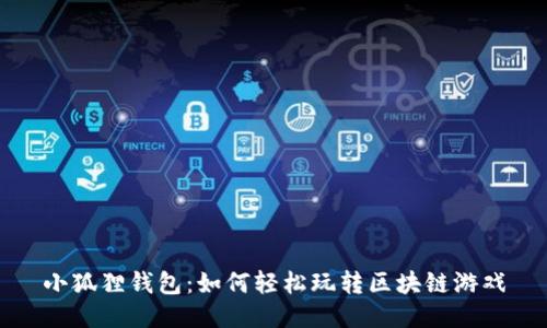 小狐狸钱包：如何轻松玩转区块链游戏