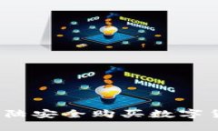 如何在大陆安全购买数字货币钱包？