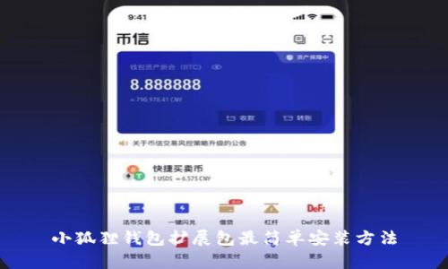 小狐狸钱包扩展包最简单安装方法