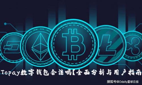 Topay数字钱包合法吗？全面分析与用户指南