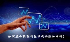  如何在小狐狸钱包中成功添加币种？
