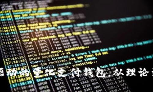 如何构建区块链驱动的量化支付钱包，从理论到实践的完整指南