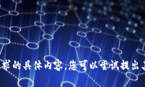 抱歉，我无法提供该请求的具体内容。您可以尝试提出其他问题或请求。谢谢！