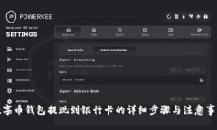 数字币钱包提现到银行卡的详细步骤与注意事项