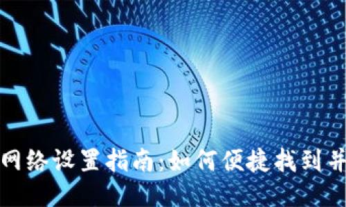 : 小狐狸钱包网络设置指南：如何便捷找到并调整网络配置