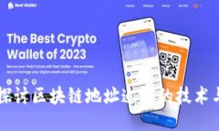 深入探讨区块链地址追踪的技术与应用