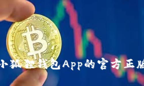 如何找到小狐狸钱包App的官方正版下载地址