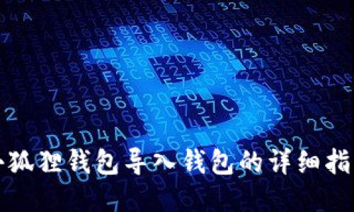 小狐狸钱包导入钱包的详细指南