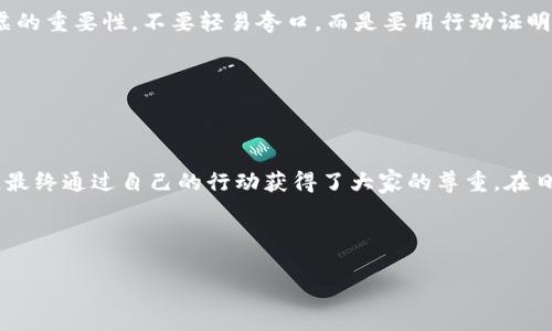 小狐狸说大话故事

从前，有一只聪明而狡猾的小狐狸，他生活在一片茂密的森林里。小狐狸每天都喜欢出去探索，寻找美食和新奇的事物。他总是喜欢和其他的小动物们一起分享他的冒险故事，不过这些故事常常夸大其辞，甚至虚构出许多不着边际的情节。

一天，小狐狸在森林里遇见了小兔子。小兔子正在忙着寻找胡萝卜，看到小狐狸来了，便热情地打招呼：“嗨，小狐狸，你今天过得怎么样？”小狐狸挤出一个狡黠的笑容，开始滔滔不绝地讲述自己“打败了一只巨大的老虎，成功从它的嘴里抢回了美味的食物”的经历。

小兔子一听，惊讶地睁大了眼睛：“哇，真的？你竟然能打败老虎？”小狐狸得意地笑了笑，心里暗自欣喜，觉得自己真是个厉害的角色。小兔子对小狐狸的崇拜让他更加得意，随后他开始讲述更多夸张的故事，涉及他与其他动物的冒险。

然而，森林里的其他小动物们逐渐听到了小狐狸的故事，开始对他产生了怀疑。小松鼠在一旁小声嘀咕：“小狐狸的故事是不是太夸张了？怎么可能有他所说的那些事情呢？”而小鸟们则在树枝上低声讨论：“小狐狸是不是在说大话？”虽然大家对小狐狸的故事持有怀疑态度，但出于好心，他们没有直接指责他。

有一天，森林里发生了一件大事：一场突如其来的大雨使河水上涨，小动物们面临着洪水的威胁！小狐狸见状，立刻开始夸口说：“我非常擅长游泳，没事的，我可以带大家安全逃离这场洪水！”小兔子和其他小动物们听后，虽然有些不安，但还是唯唯诺诺地跟着小狐狸，试图找到他的“安全之道”。

结果，小狐狸在前面乱跑，不知道怎么才能找到安全的地方。看到水位不断上涨，小兔子心里开始打起了鼓，慢慢地意识到小狐狸并没有他所说的那么厉害。他们终于找到了一个高地，躲避了洪水的侵袭。但小狐狸因为自己的自负，失去了大家的信任。

经过这次事件，小狐狸意识到自己的无知与自夸的后果。他不再说大话，而是变得谦虚与诚恳，开始帮助小动物们解决问题，并用实际行动来赢得大家的尊重。

故事的最后，小狐狸和小动物们组成了一个团结的团队，共同面对森林中出现的各种挑战。通过这个故事，告诉小朋友们诚实与谦虚的重要性，不要轻易夸口，而是要用行动证明自己。

-----

总结

这个故事通过小狐狸的经历，向小朋友们传达了诚实和谦虚的重要性。小狐狸在故事初期因为虚构的夸张故事失去了大家的信任，最终通过自己的行动获得了大家的尊重。在日常生活中，我们也应该学会谦虚，不要随意夸大自己的能力，要用实际行动来证明自己。

---

如果您想更深入地探讨这个故事或相关的主题，欢迎提出具体的问题或讨论方向！