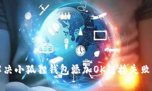 如何解决小狐狸钱包添加OK链接失败的问题