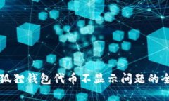 解决小狐狸钱包代币不显示问题的全面指南