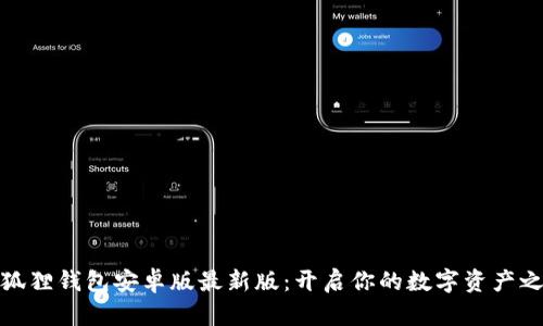 小狐狸钱包安卓版最新版：开启你的数字资产之旅