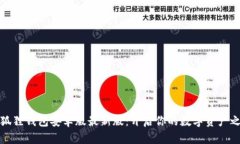 小狐狸钱包安卓版最新版：开启你的数字资产之