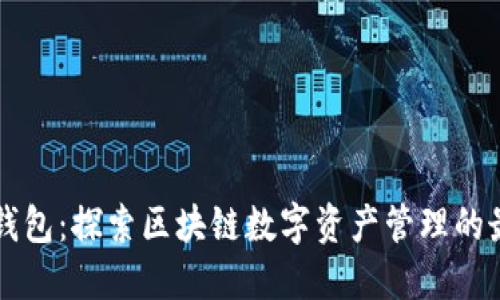 小狐狸钱包：探索区块链数字资产管理的最佳平台