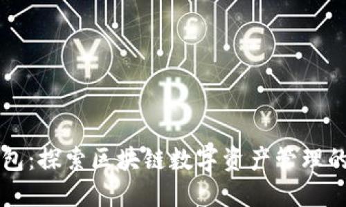 小狐狸钱包：探索区块链数字资产管理的最佳平台