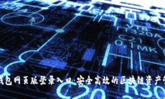 小狐狸钱包网页版登录入口：安全高效的区块链