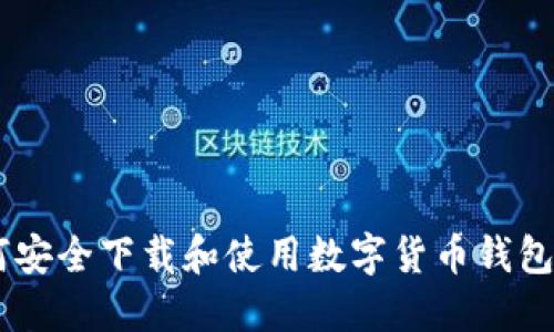 如何安全下载和使用数字货币钱包APP