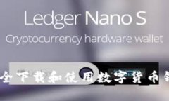 如何安全下载和使用数字货币钱包APP