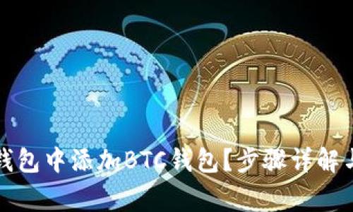 如何在小狐狸钱包中添加BTC钱包？步骤详解与常见问题解答