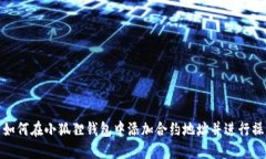 : 如何在小狐狸钱包中添加合约地址并进行操作