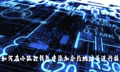 : 如何在小狐狸钱包中添加合约地址并进行操作