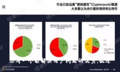 思考一个能解决用户问题的优秀，放进