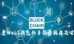 了解欧意Web3钱包的手续费构成及省钱技巧