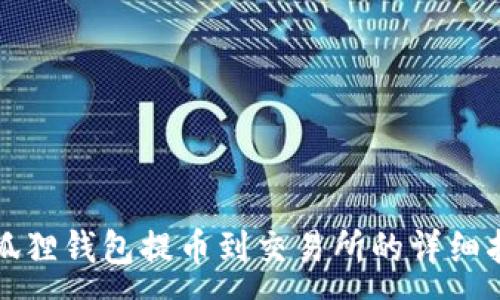 :
小狐狸钱包提币到交易所的详细指南