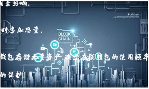 在区块链钱包中丢失助记词的应对策略
tasl区块链钱包,助记词,数据安全/tasl

区块链技术的迅猛发展使得数字资产的存储和交易逐渐成为普通用户日常生活的一部分。区块链钱包作为这一框架中不可或缺的一部分，其重要性和敏感性不言而喻。允许用户存储、管理其数字货币，包括比特币、以太坊等。然而，许多用户在创建钱包时可能会面临助记词丢失的窘境。助记词是恢复钱包、保证资金安全的关键，但如果没有助记词，用户该如何应对？本文将详细探讨这个问题，并提供解决方案。

一、助记词的重要性
助记词对于区块链钱包的用户而言，犹如钥匙和锁的关系。它不仅是用户访问其数字资产的凭证，更是保护资产安全的基石。助记词是一串由若干个单词组成的序列，它通过特定的加密算法生成，可以帮助用户在需要时恢复钱包，恢复丢失的资产。每个助记词都是唯一的，并且与相应钱包的私钥相连。

在区块链系统中，私钥是一个高度敏感的信息，只有持有私钥的人才能使用相应的钱包。因此，助记词的生成和安全保存显得格外重要。若用户在创建钱包时未能妥善保存助记词，或是因意外原因导致助记词丢失，那么用户将无法访问其钱包内的资产，这无疑是极其痛苦的经历。

二、没有助记词时的应对方法
当用户发现自己没有助记词时，首先要保持冷静。在这一情况下有几种选择可以尝试：

strong1. 尝试回忆或查找助记词/strong：
如果用户有备份习惯，可以尝试去查看任何相关记录，尽可能找回助记词。助记词通常会以纸质形式记录，或者存储在密码管理工具中。如果使用了云服务也可以查看相关备份。

strong2. 联系钱包提供商/strong：
有些钱包提供商会有一定的客户支持服务，用户可以尝试联系他们，寻求帮助。虽然大多数情况下，出于安全考虑，解决方案可能有限，但与客服取得联系后，可能会得到一些有用的建议或指导。

strong3. 通过技术手段尝试恢复/strong：
对一些熟悉技术的用户来说，可以尝试利用一些工具来恢复丢失的助记词。例如，使用一些专门的恢复软件，这些软件被设计用来寻找和恢复文件数据，用户可以尝试在自己的设备中找回丢失的助记词。

三、如果无法找回助记词的后果
若用户最终无法找回助记词，那么相应钱包中的金额将会完全不可恢复。这是区块链技术的一大特点——一旦丢失私钥或助记词，便无法对钱包进行任何恢复操作，所有的数字资产将被锁定在这个钱包中，直到钱包被完全清空或销毁。

这使得助记词的重要性再一次凸显。用户应意识到，保护助记词的必要性。像银行的密码一样，助记词是保障数字资产安全的第一道防线。

四、助记词的安全保存方案
为了避免将来可能出现的助记词丢失的情况，用户在创建区块链钱包时，可以考虑以下几种助记词的安全保存方案：

strong1. 纸质备份：/strong
用户可以将助记词手动写在纸上并存放在安全的地方，如保险箱或锁定的抽屉中。纸质备份虽然简单，但要确保它不被他人获取。

strong2. 加密存储：/strong
如果用户习惯使用数字工具，可以考虑使用加密的密码管理工具来保存助记词。这样可以确保在本地或云端都能得到更高的安全性。

strong3. 冷存储设备：/strong
一些用户选择将助记词存储在冷存储硬件中，例如初始货币硬件钱包，这样可以有效避免网络攻击带来的风险。

五、常见问题解答

h4问题1: 如果我使用的是Ledger等硬件钱包，助记词丢失了，还有救吗？/h4
如果你的硬件钱包助记词丢失，那么根据提供的安全性，恢复一般是非常困难的。许多硬件钱包允许用户在设置时生成助记词，该助记词被用作恢复密钥。如果没有助记词或备份，将无法通过普通恢复手段找回资产。 

h4问题2: 助记词和私钥的区别是什么？/h4
助记词和私钥的功能相互补充但又存在本质差异。助记词是一种方便提取和记忆私钥的方式，用于恢复钱包。而私钥是直接控制数字资产的关键，拥有私钥便可代表完全控制权。丢失助记词时，不等于丢失了私钥，实际上，如果用户具备恢复私钥的备份，仍旧可以访问资产。

h4问题3: 助记词的安全性如何保障？/h4
为了保证助记词的安全性，用户应尽量避免将助记词放置于网络连接的设备上。建议使用物理形式的备份，并存放在封闭安全的地方。同时，要定期检查备份的安全性，确保不受环境因素影响。

h4问题4: 是否存在恢复丢失助记词的公司或服务？/h4
虽然市场上不乏提供恢复助记词服务的公司，但用户应谨慎选择。大部分正规公司均不提供这种服务，因为助记词的私密性极高。对于这些声称能够恢复助记词的公司，用户需在选择时多加思量。

h4问题5: 如何防止助记词被黑客窃取？/h4
要防止助记词被黑客窃取，用户首先要确保使用强密码保护其数字设备，定期更新密码。其次，避免在公共场合下输入助记词，并使用双重认证来增加额外的安全层。此外，尽量使用冷钱包存储大量资产，减少在线钱包的使用频率。

总结而言，助记词在区块链钱包中的重要性不言而喻，一旦丢失，恢复的可能性极为有限。因此，用户在设立钱包时应谨慎备份，并实施多重安全措施。以确保自己的数字资产得到有效的保护。