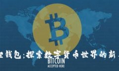 小狐狸钱包：探索数字货币世界的新手游戏