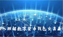 深入理解数字货币钱包交易原理