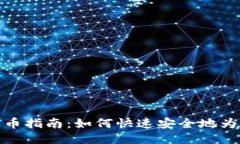 小狐狸钱包充币指南：如何快速安全地为您的钱