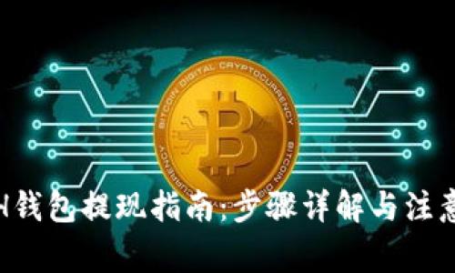 : ETH钱包提现指南：步骤详解与注意事项