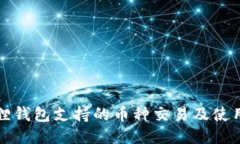 小狐狸钱包支持的币种交易及使用指南