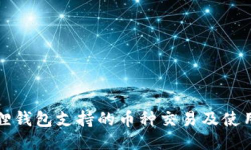 小狐狸钱包支持的币种交易及使用指南