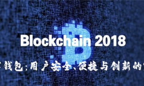 十大数字钱包：用户安全、便捷与创新的完美结合