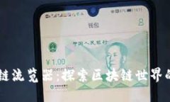 区块链流览器：探索区块链世界的窗口