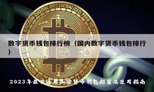 2023年最佳通用加密货币钱包推荐及使用指南