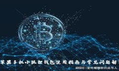  苹果手机小狐狸钱包使用指南与常见问题解答