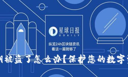 小狐狸钱包私钥被盗了怎么办？保护您的数字资产的实用指南