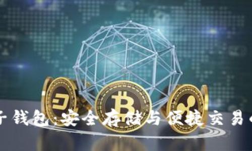 虚拟币电子钱包：安全存储与便捷交易的解决方案