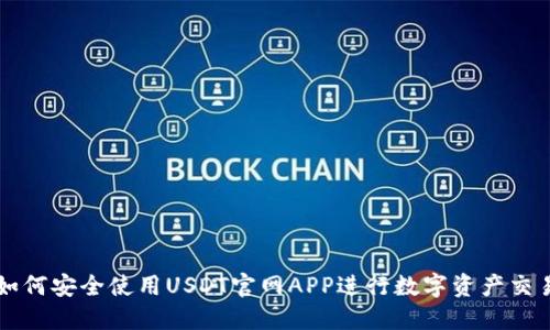 如何安全使用USDT官网APP进行数字资产交易