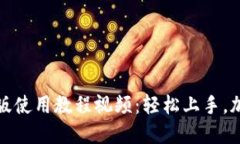 小狐狸钱包手机版使用教程视频：轻松上手，加
