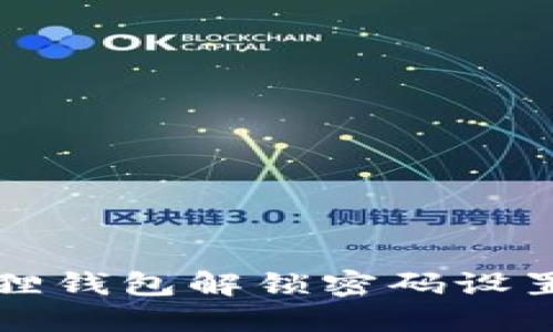 小狐狸钱包解锁密码设置指南
