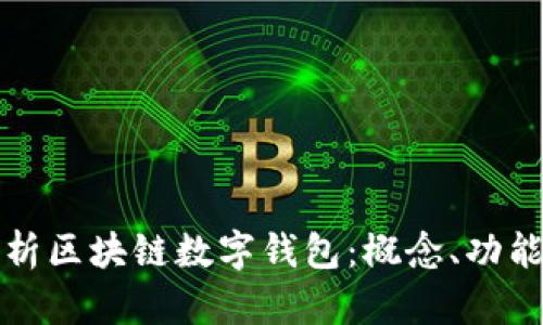 全面解析区块链数字钱包：概念、功能与未来